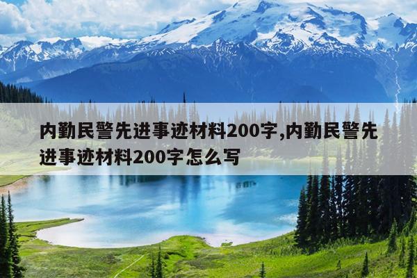 内勤民警先进事迹材料200字,内勤民警先进事迹材料200字怎么写
