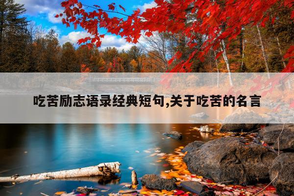 吃苦励志语录经典短句,关于吃苦的名言