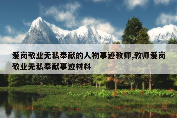 爱岗敬业无私奉献的人物事迹教师,教师爱岗敬业无私奉献事迹材料