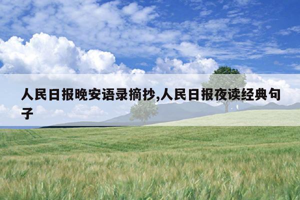 人民日报晚安语录摘抄,人民日报夜读经典句子