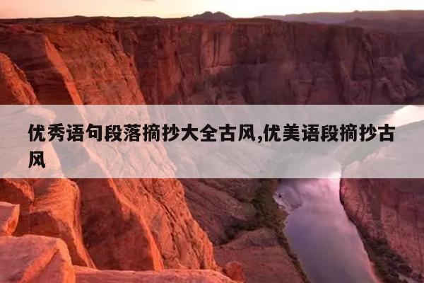 优秀语句段落摘抄大全古风,优美语段摘抄古风