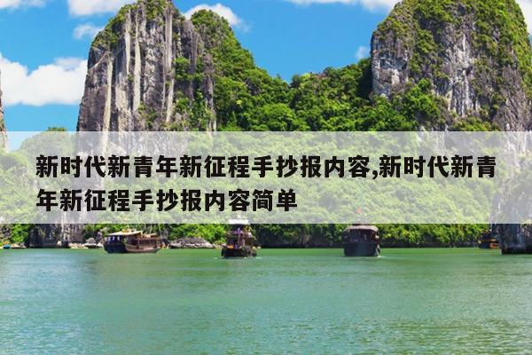 新时代新青年新征程手抄报内容,新时代新青年新征程手抄报内容简单