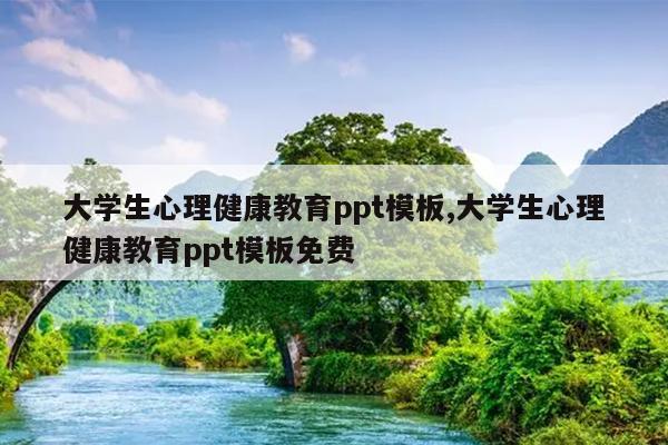大学生心理健康教育ppt模板,大学生心理健康教育ppt模板免费