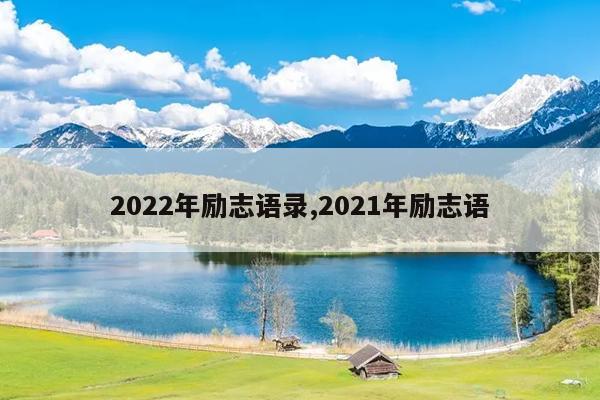 2022年励志语录,2021年励志语
