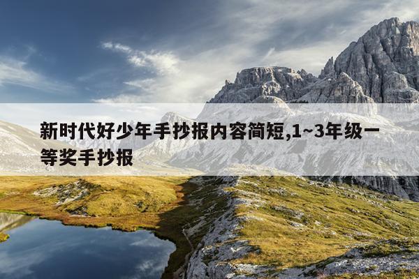 新时代好少年手抄报内容简短,1～3年级一等奖手抄报