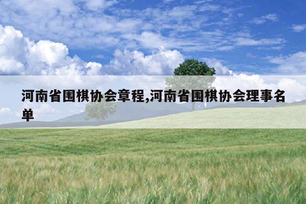 河南省围棋协会章程,河南省围棋协会理事名单