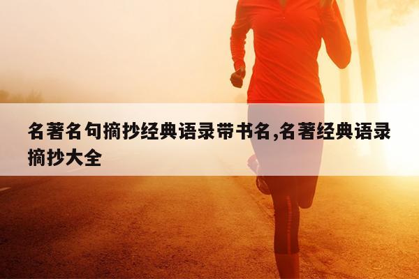 名著名句摘抄经典语录带书名,名著经典语录摘抄大全