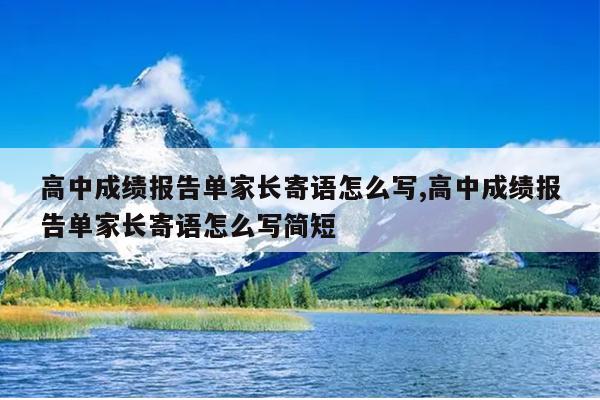 高中成绩报告单家长寄语怎么写,高中成绩报告单家长寄语怎么写简短