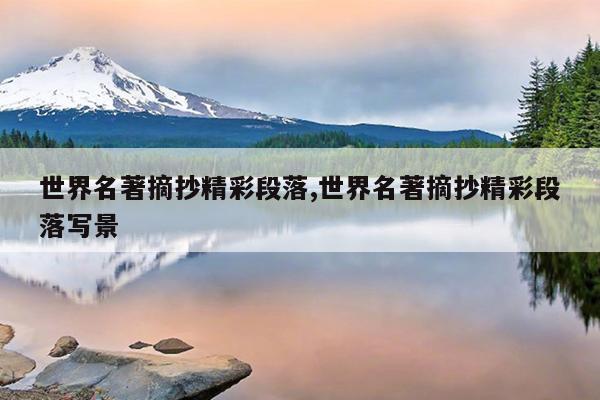 世界名著摘抄精彩段落,世界名著摘抄精彩段落写景