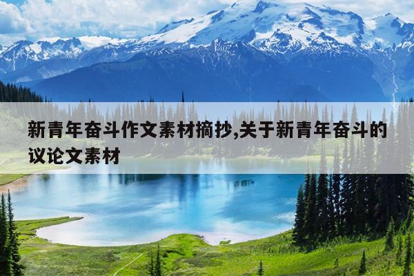 新青年奋斗作文素材摘抄,关于新青年奋斗的议论文素材