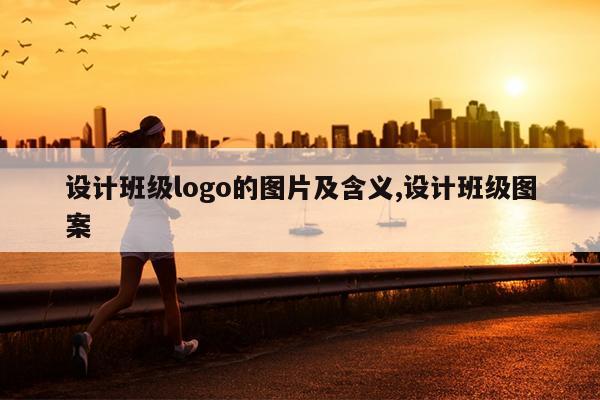 设计班级logo的图片及含义,设计班级图案