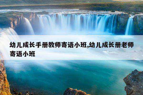 幼儿成长手册教师寄语小班,幼儿成长册老师寄语小班