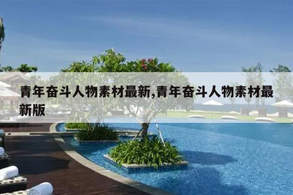 青年奋斗人物素材最新,青年奋斗人物素材最新版