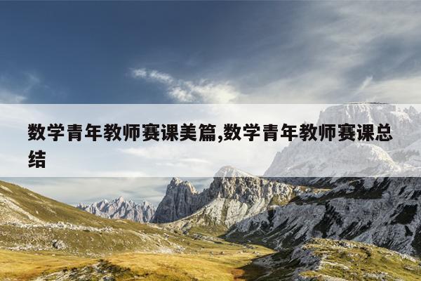 数学青年教师赛课美篇,数学青年教师赛课总结