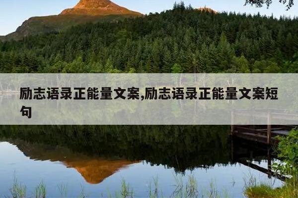 励志语录正能量文案,励志语录正能量文案短句
