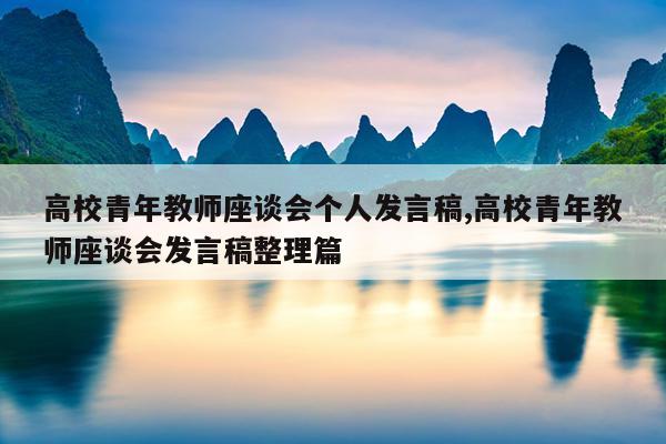 高校青年教师座谈会个人发言稿,高校青年教师座谈会发言稿整理篇