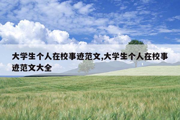 大学生个人在校事迹范文,大学生个人在校事迹范文大全