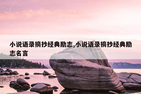 小说语录摘抄经典励志,小说语录摘抄经典励志名言