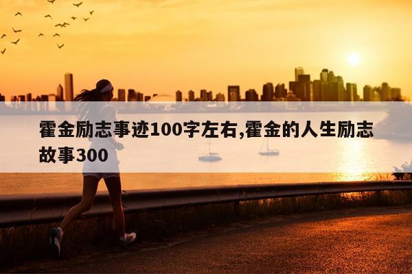 霍金励志事迹100字左右,霍金的人生励志故事300
