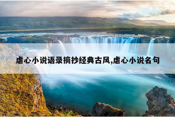 虐心小说语录摘抄经典古风,虐心小说名句