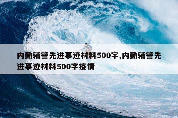 内勤辅警先进事迹材料500字,内勤辅警先进事迹材料500字疫情