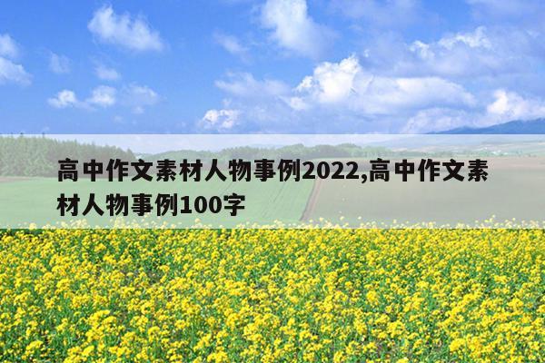 高中作文素材人物事例2022,高中作文素材人物事例100字