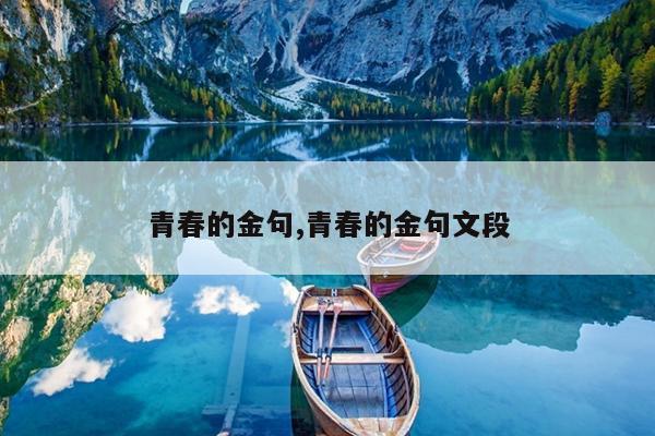 青春的金句,青春的金句文段