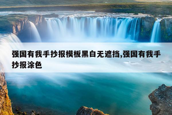 强国有我手抄报模板黑白无遮挡,强国有我手抄报涂色