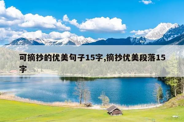 可摘抄的优美句子15字,摘抄优美段落15字