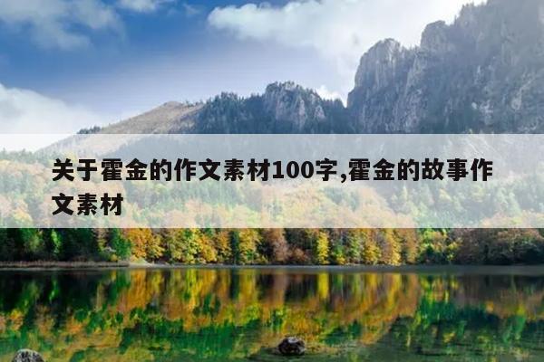 关于霍金的作文素材100字,霍金的故事作文素材