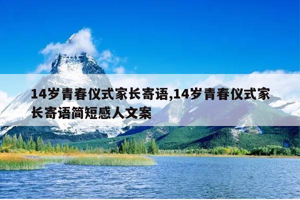 14岁青春仪式家长寄语,14岁青春仪式家长寄语简短感人文案