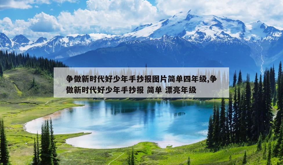 争做新时代好少年手抄报图片简单四年级,争做新时代好少年手抄报 简单 漂亮年级