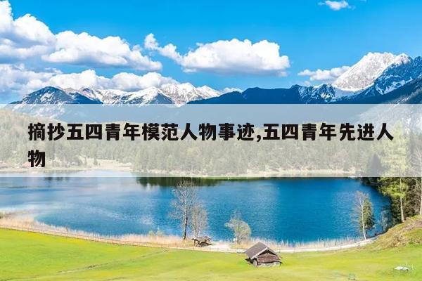 摘抄五四青年模范人物事迹,五四青年先进人物