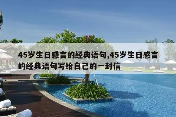 45岁生日感言的经典语句,45岁生日感言的经典语句写给自己的一封信