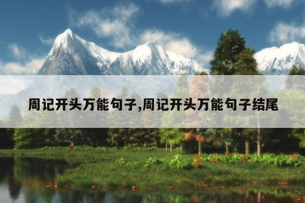 周记开头万能句子,周记开头万能句子结尾