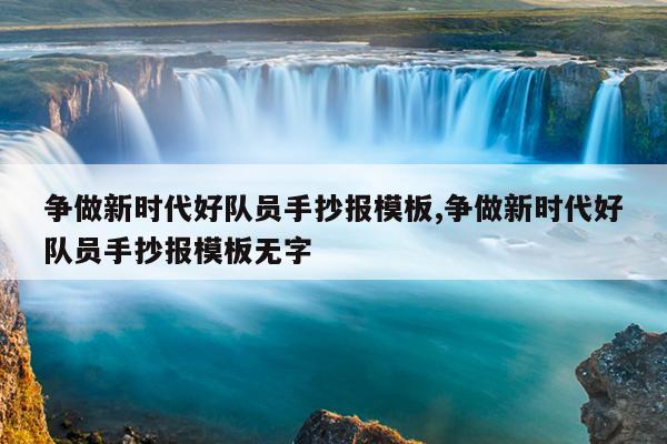 争做新时代好队员手抄报模板,争做新时代好队员手抄报模板无字