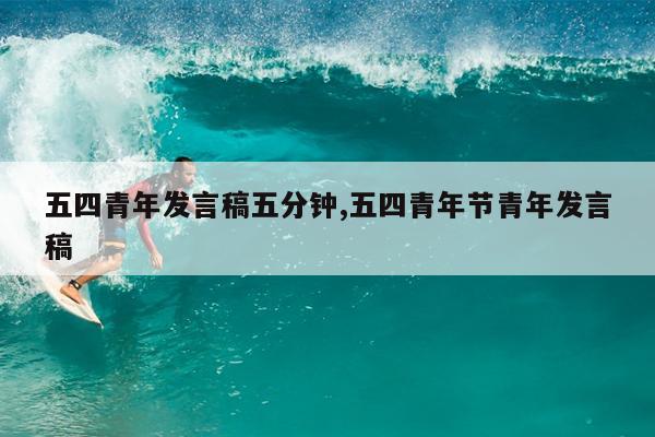 五四青年发言稿五分钟,五四青年节青年发言稿