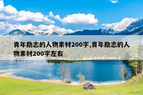 青年励志的人物素材200字,青年励志的人物素材200字左右