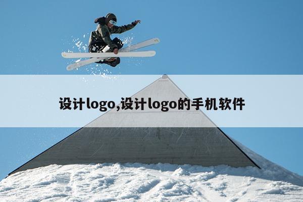 设计logo,设计logo的手机软件