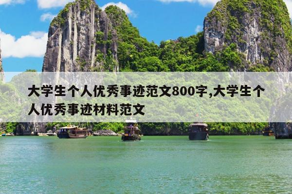 大学生个人优秀事迹范文800字,大学生个人优秀事迹材料范文