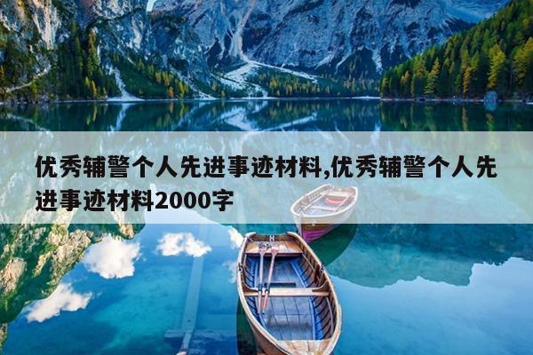 优秀辅警个人先进事迹材料,优秀辅警个人先进事迹材料2000字