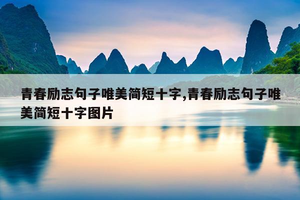 青春励志句子唯美简短十字,青春励志句子唯美简短十字图片