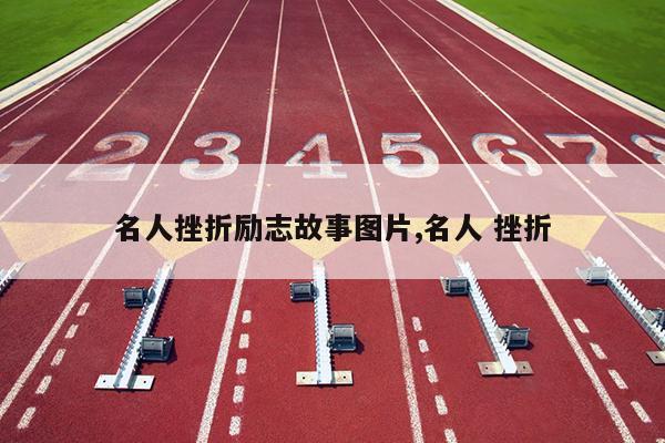 名人挫折励志故事图片,名人 挫折