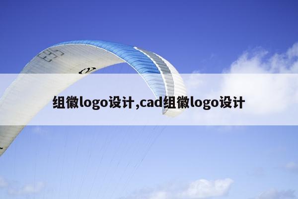 组徽logo设计,cad组徽logo设计