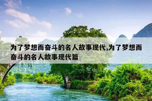 为了梦想而奋斗的名人故事现代,为了梦想而奋斗的名人故事现代篇