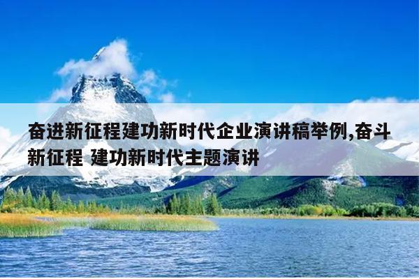 奋进新征程建功新时代企业演讲稿举例,奋斗新征程 建功新时代主题演讲