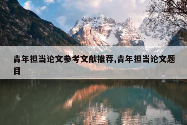 青年担当论文参考文献推荐,青年担当论文题目