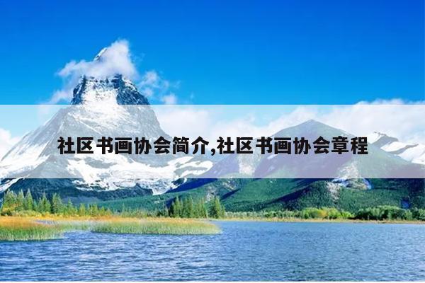 社区书画协会简介,社区书画协会章程