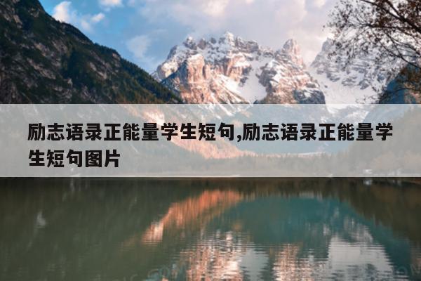 励志语录正能量学生短句,励志语录正能量学生短句图片