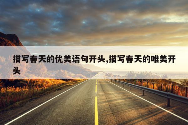 描写春天的优美语句开头,描写春天的唯美开头